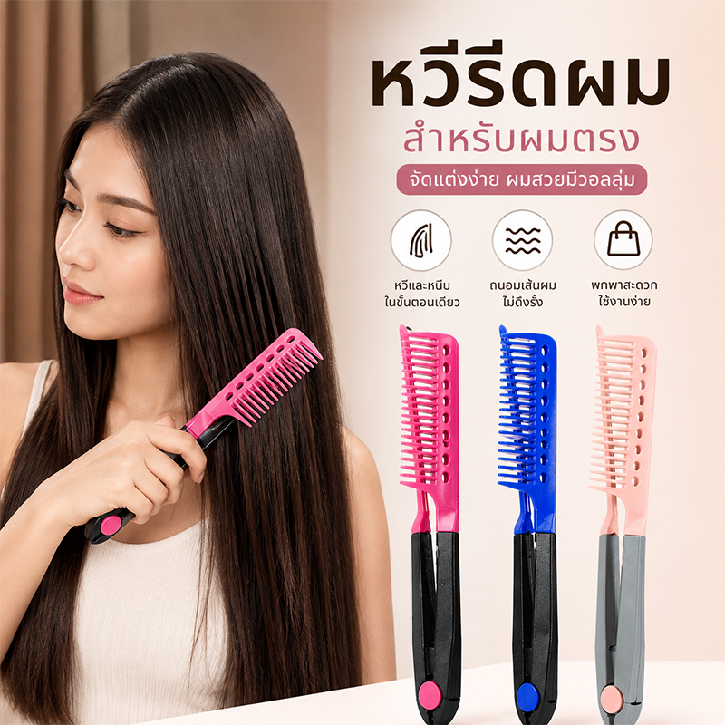 หวีวี หวีหนีบผม หวีตรง V Comb หวีจัดแต่งทรงผม เพิ่มวอลลุ่ม โคนผมฟู หวีไดร์ผม หวีม้วนผม สไตล์เกาหลี