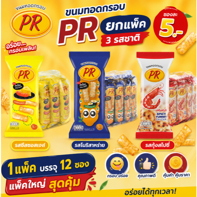 PR พีอาร์ ขนมทอดกรอบ แพ็คละ 12 ซอง ขนม 5 บาท