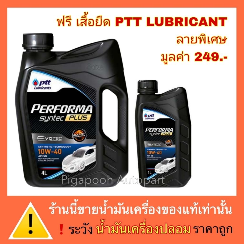 ปตท น้ำมันเครื่อง PTT Performa Syntec Plus 10W-40