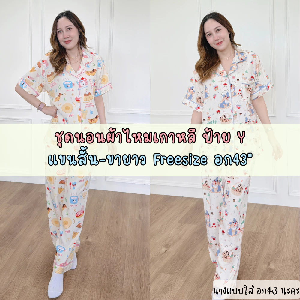 ชุดนอนผ้าไหมเกาหลี ป้ายy ฟรีไซส์ อก43" แขนสั้น-ขายาว