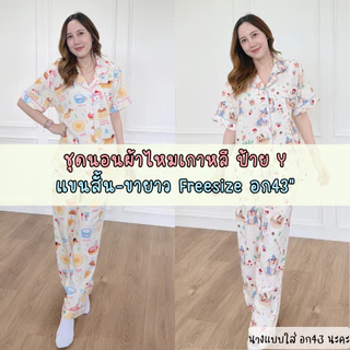 ชุดนอนผ้าไหมเกาหลี ป้ายy ฟรีไซส์ อก43" แขนสั้น-ขายาว