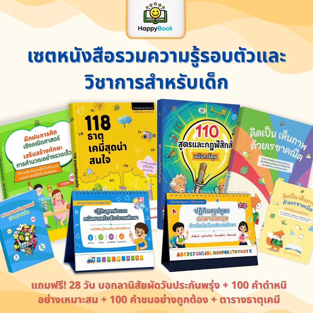 [ซื้อ6แถม6] ชุดคอมโบหนังสือการศึกษาสำหรับเด็ก 6 เล่ม: คณิตศาสตร์ ฟิสิกส์ เคมี และภาษาอังกฤษ HappyBook