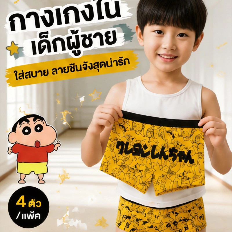 กางเกงในเด็กผู้ชาย ทรงบ็อกเซอร์ ลายการ์ตูนชินจัง ผ้าฝ้ายแท้ แพ็ค 4 ตัว กางเกงในเด็กโต เป้า 2 ชั้น ไม่เข้าวิน