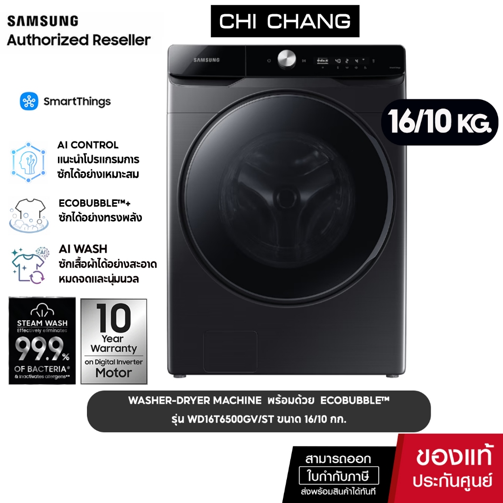 [ PRE ORDER ] SAMSUNG WASHER - DRYER เครื่องซักผ้าและอบผ้า พร้อมด้วย Ecobubble™ # รุ่น WD16T6500GV/S