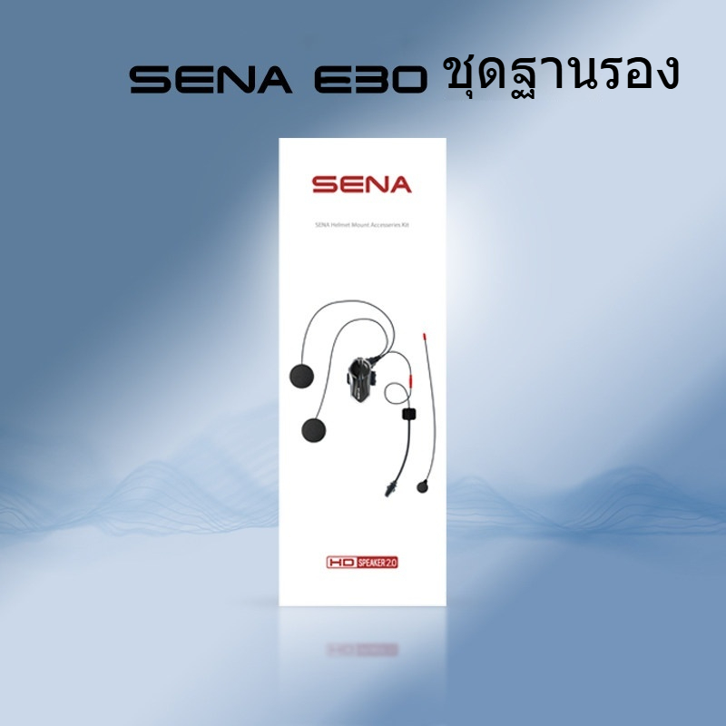 E30 HELMET CLAMP KIT - ชุดขาครบเซ็ต สำหรับ SENA E30 (ไม่มีตัวเครื่อง)