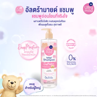 ใหม่ อัลตร้ามายด์ เบบี้มายด์ แชมพู ดีพ มอยส์เจอร์ 470มล./ Ultra Mild by Babi Mild Shampoo Deep Moisture 470ml.