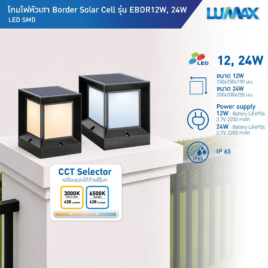 LUMAX SOLAR BORDER โคมไฟหัวเสาโซล่าเซลล์ LED มีให้เลือก 2 วัตต์ (12w/24w) กันน้ำระดับIP65 มีแสงให้เล