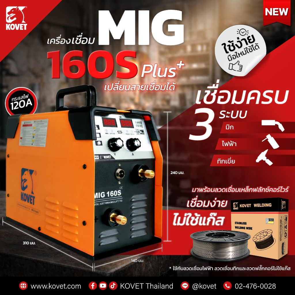 KOVET ตู้เชื่อม MIG-160S (Gasless) และ MIG-160S PLUS (Gasless) 120A ไฟ 2 สาย อุปกรณ์ครบ / อุปกรณ์มาต