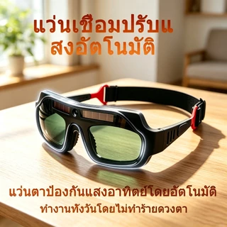แว่นตาเชื่อมอัตโนมัติ ปรับแสงได้อัตโนมัติ ป้องกันดวงตา ใช้งานสะดวก
