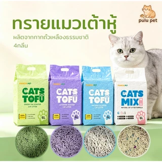 🔥 ทรายแมวเต้าหู้ 6L 🔥 ทรายเต้าหู้ ผลิตจากกากถั่วเหลืองธรรมชาติทราย ละบายกลิ่นได้ดี กำจัดกลิ่น การจัดกลุ่มอย่างรวดเร็ว มี