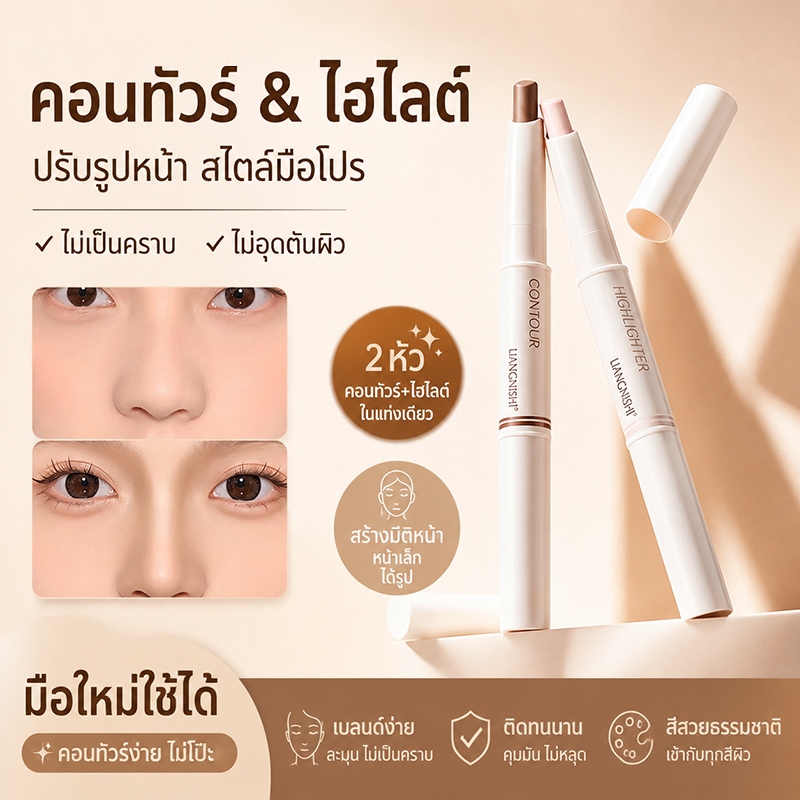 ปากกาคอนทัวร์ ไฮไลท์ แบบ 2 หัว พร้อมแปรงเกลี่ยในตัว ใช้งานง่าย ปรับรูปหน้าเป็นธรรมชาติ เนื้อเนียนไม่เป็นคราบ