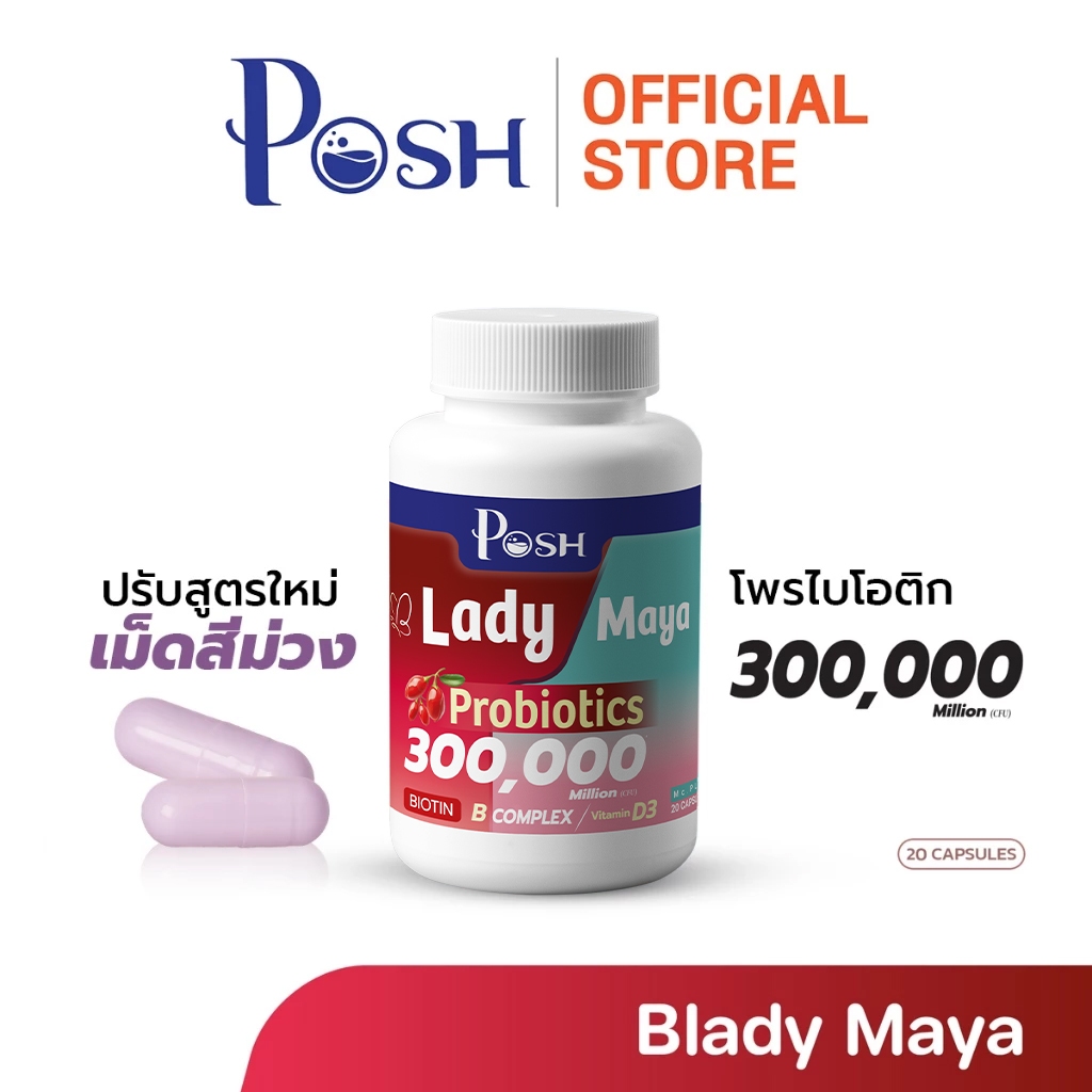 Posh Medica บลาดี้มายา Blady maya โพรไบโอติก (ตรา พอช)(ผลิตภัณฑ์เสริมอาหาร)