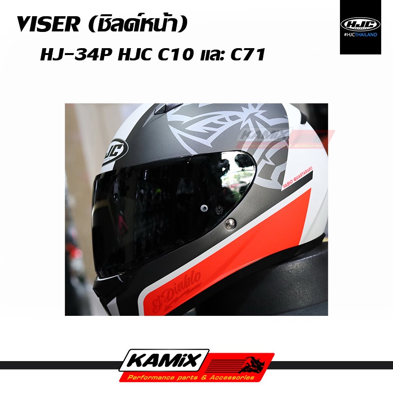 ชิลด์หน้า VISOR HJC รุ่น C10 และ C71 รหัส HJ-34P