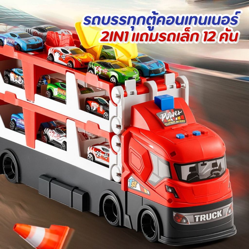 รถของเล่น ของเล่นเด็ก รถบรรทุก รถบรรทุกขนาดใหญ่แปลงร่างเป็นรางรถแข่งได้ Transporter รางเลื่อนรถ