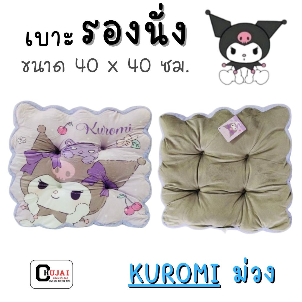 เบาะรองนั่ง 005 KUROMI #1 สีม่วง ขนตาด 40x40 ซม. 1400000637623