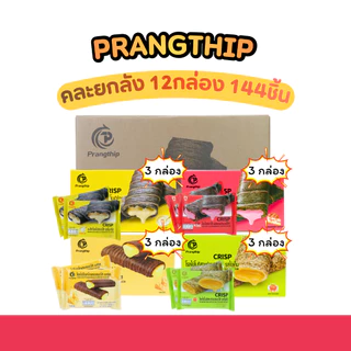โรลไข่ 4 รส คละ ยกลัง 12 กล่อง (144 ชิ้น) แบรนด์ Prangthip | โยเกิร์ต ช็อกชีส สาหร่ายไข่เค็ม สตรอว์เบอร์รี่ชีส