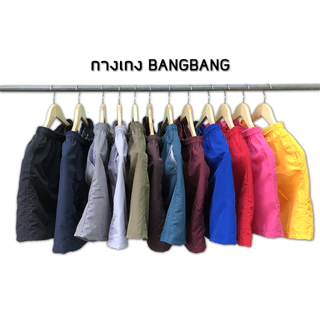 กางเกงขาสั้น BANGBANG ผ้าเบาใส่สบาย 📦 มีเก็บเงินปลายทาง