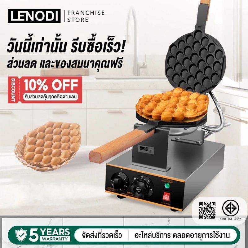 LENODI เครื่องทำวาฟเฟิล เตาวาฟเฟิล เครื่องอบวาฟเฟิล ฮ่องกง Egg Waffle make กำลังไฟ 1500W ตัวเครื่องทำจากสแตนเลส