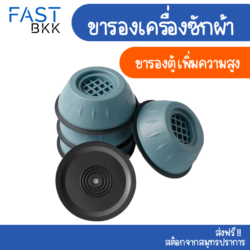[ ส่งในไทย ] ยางรองขาเครื่องซักผ้า ยางรองขา ขารองเครื่องซักผ้า เพิ่มความสูง กันลื่น ลดเสียงลดแรง