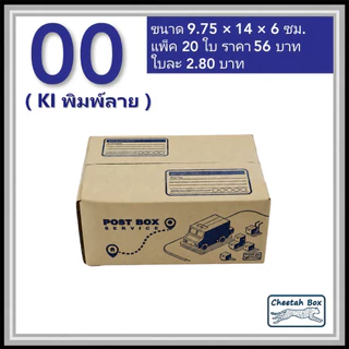 กล่องพัสดุ 00 พิมพ์ลาย (Cheetah Box) ลูกฟูก 3 ชั้น ขนาด 9.75W x 14L x 6H cm.