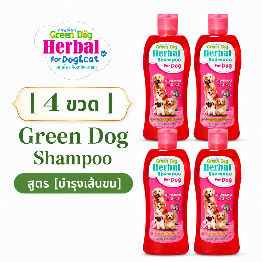 [ 4 ขวด ] Green Dog แชมพูสุนัข สูตรบำรุงขนและผิวหนัง แชมพูสมุนไพร ขนนุ่ม หอมสดชื่น