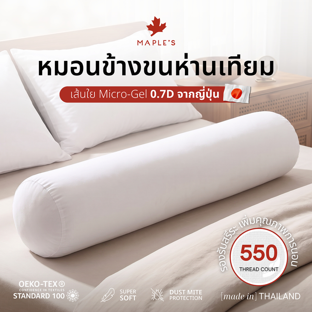 MAPLE'S หมอนข้าง ใยขนห่านเทียม Micro-Gel แท้100% หมอนหนุนซิป ขนห่านเทียม กันไรฝุ่น ไมโครเจล bolster