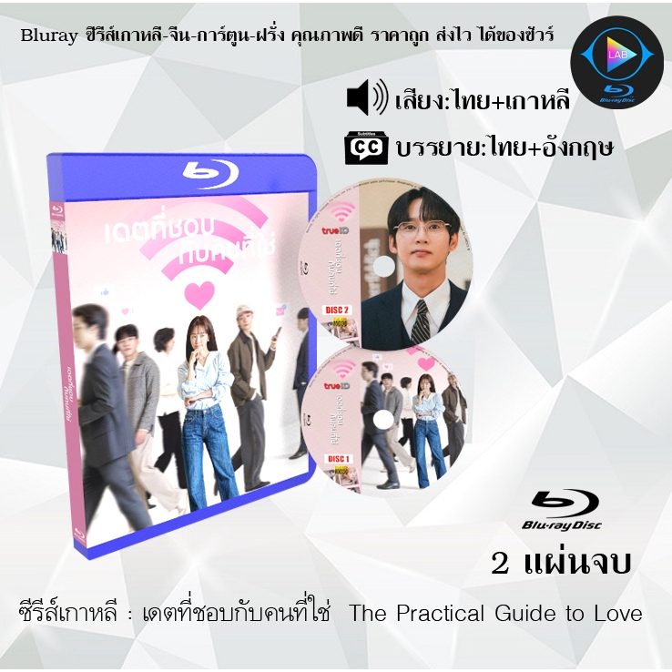 Bluray ซีรีส์เกาหลี เดตที่ชอบกับคนที่ใช่ The Practical Guide to Love : 2 แผ่นจบ (พากย์ไทย+ซับไทย) (FullHD 1080p)