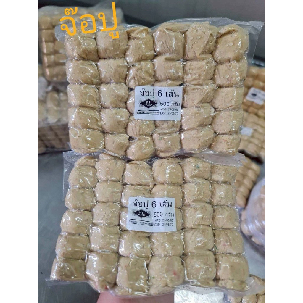 จ๊อปูเยาวราช🦀ขนาด500กรัม6เส้น30ลูก🦀มีฮาลาล