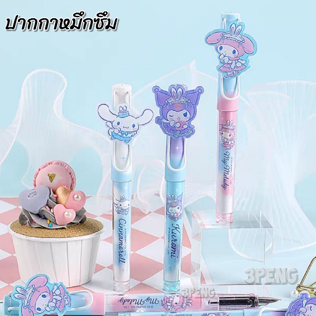 Sario >>ปากกาหมึกซึมหัวแร้ง  หมึกน้ำเงิน ขนาด 0.5 mm.