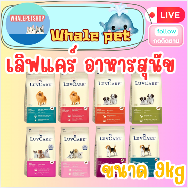 LuvCare เลิฟแคร์ อาหารสุนัข พันธุ์เล็ก พันธุ์กลาง และ ลูกสุนัข 9 kg.