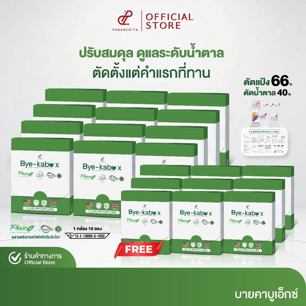 [12 แถม 8 กล่อง] บาย คาบู เอ็กซ์ ตัดแป้ง น้ำตาลตั้งแต่ต้นตอ สารสกัดพรีเมียม Reducose และ Phase 2