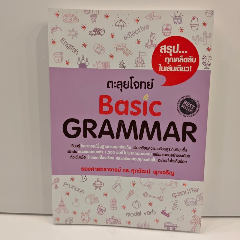 ⭐ตะลุยโจทย์ Basic Grammar - ดร.ศุภวัฒน์ พุกเจริญ 🏷️1199905