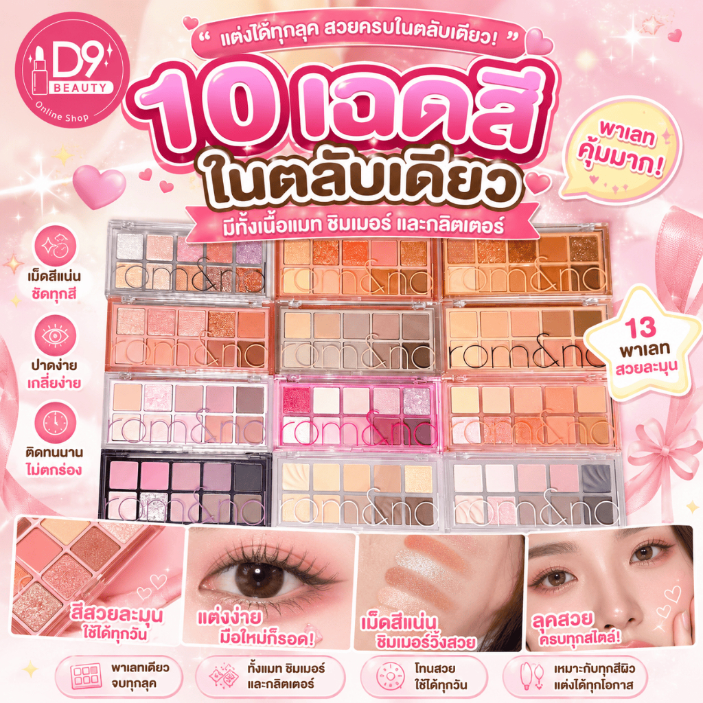 (กดในไลฟ์ มีโค้ดลด) [ROMAND] ROM&ND Better Than Palette อายแชโดว์ พาเลท 10 เฉดสี