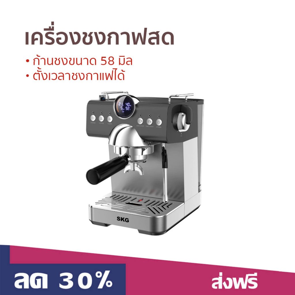 เครื่องชงกาฟสด SKG ก้านชงขนาด 58 มิล ตั้งเวลาชงกาแฟได้ SK-1218 - เครื่องชงกาแฟ