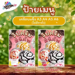 ป้ายเมนู V02_วิปครีมมินิคัพ (ถ้วย) A3 A4 A5 A6 เคลือบแข็ง (A406)