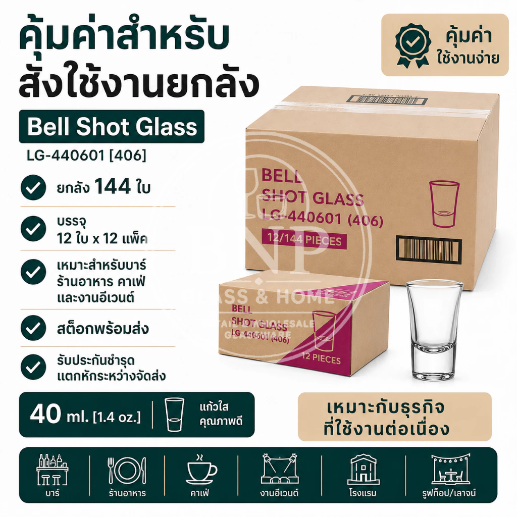 ยกลัง 144 ใบ No.4 แก้วช็อต Bell Shot Glass LG-440601 (406) 40 ml.