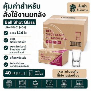 ยกลัง 144 ใบ No.4 แก้วช็อต Bell Shot Glass LG-440601 (406) 40 ml.
