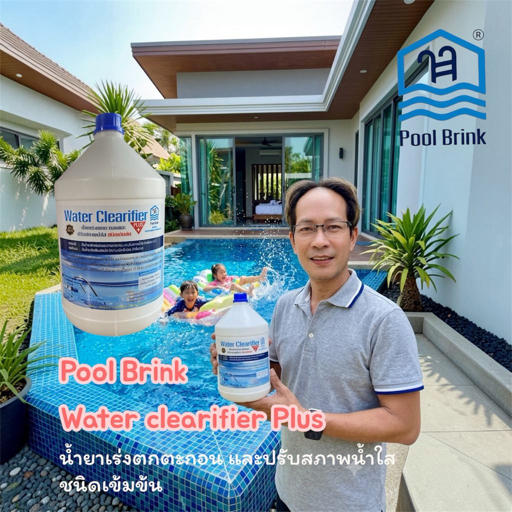 น้ำยาเร่งตกตะกอน และปรับสภาพน้ำใส สูตรเข้มข้น สระว่ายน้ำ (Poolbrink Water Clearifier Plus+)