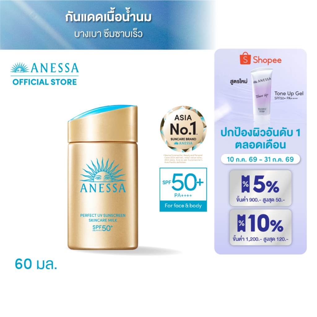 ANESSA อเนสซ่า เพอร์เฟค ยูวี ซันสกรีน สกินแคร์ มิลค์ NA SPF50+PA++++ 60 มล.
