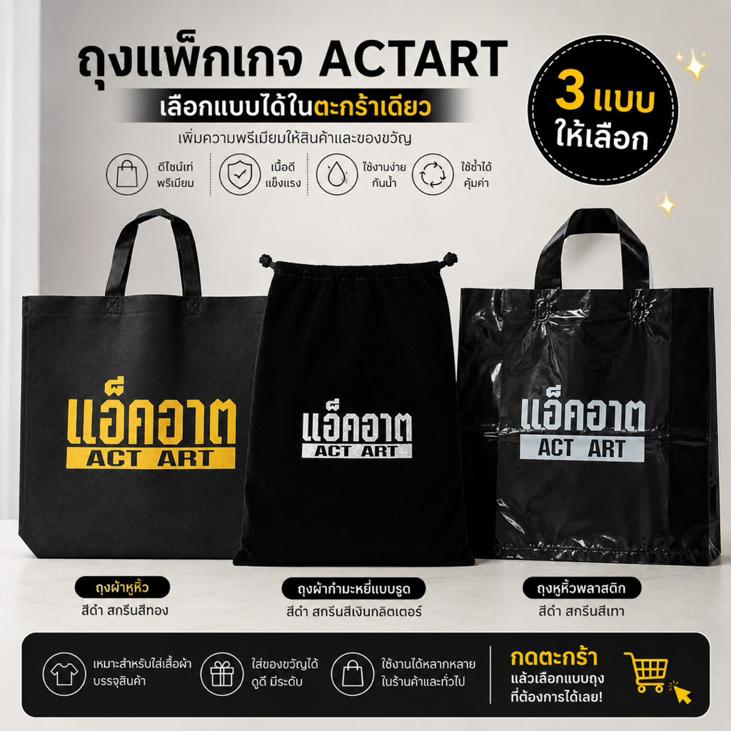 🛍️ ถุงแพ็กเกจ ACTART เลือกแบบได้ในตะกร้าเดียว ด้วยถุงดีไซน์ ACTART  มีให้เลือก 3 แบบ