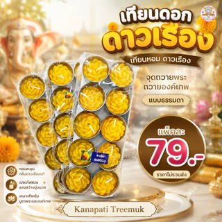เทียนดอกดาวเรือง ถวายองค์เทพ มีตัวเลขและไม่มี
