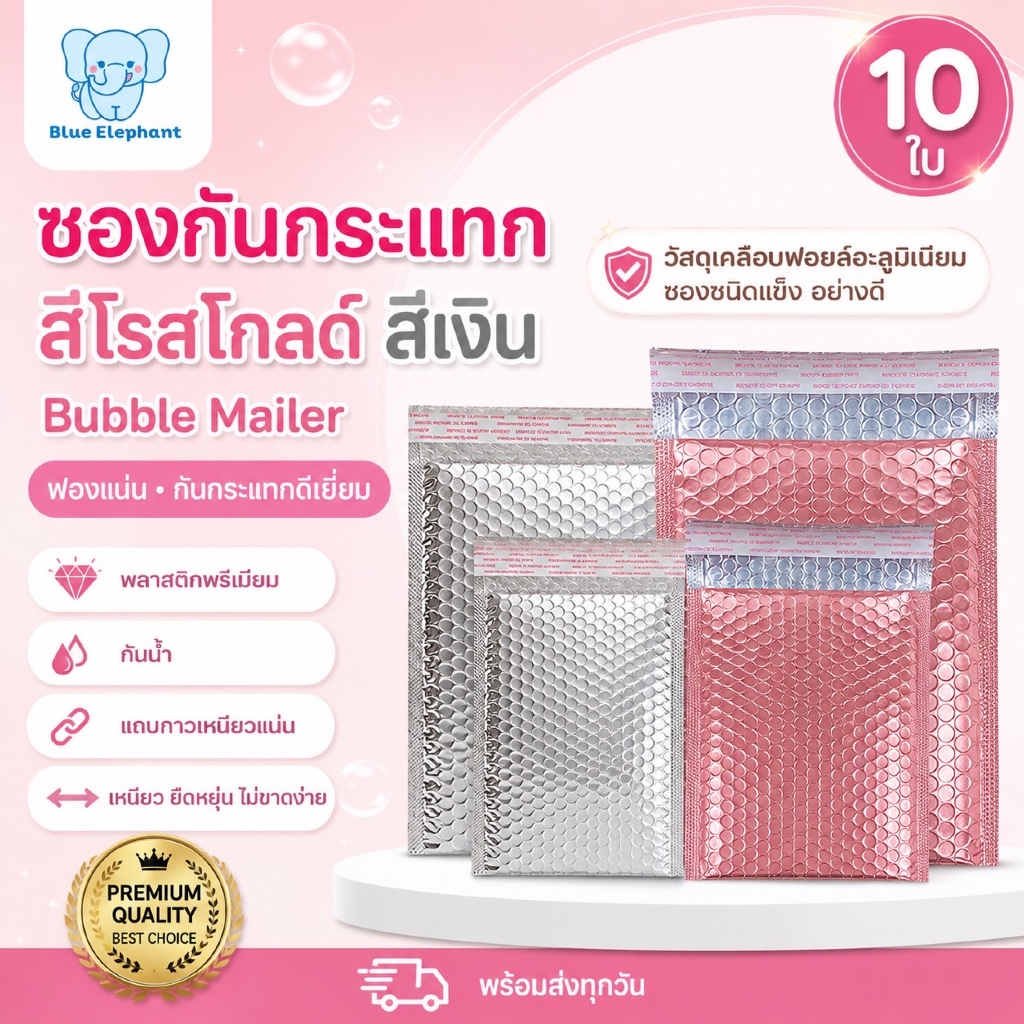 Blue Elephant ซองกันกระแทกสีโรสโกลด์ สีเงิน (10ใบ)วัสดุเคลือบฟอยล์อะลูมิเนียม ซองชนิดแข็ง อย่างดี