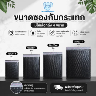Blue Elephant ซองกันกระแทกBubble Mailer(10ใบ)ฟองแน่น กาวเหนียว กันน้ำ สีดำ
