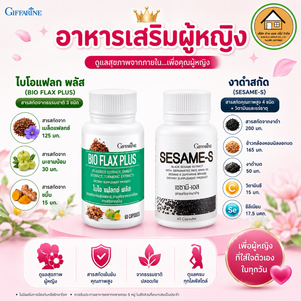 อาหารเสริมผู้หญิง วัยทอง ไบโอแฟลก งาดำสกัด กิฟฟารีน วัยหมดประจำเดือน นอนไม่หลับ เพิ่มมวลกระดูก