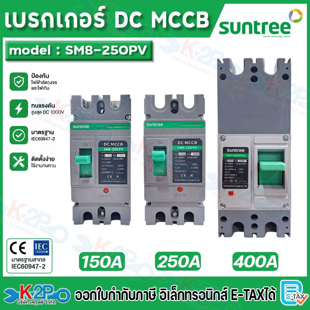 SUNTREE เบรกเกอร์ รุ่น SM8-250PV ขนาด 150A, 250A, 400A 500V/1000V DC MCCB Battery Breaker แบตเตอรี่ 