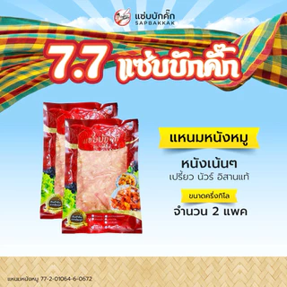 โปร {ส่งฟรี} แหนมหนังหมู ครึ่งกิโล