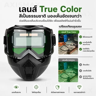 COD AXISAMAX DIY หน้ากากเชื่อมออโต้ True Color กัน UV เต็มหน้า ปรับแสงเร็ว เซนเซอร์ไว สำหรับเชื่อม ตัด เจียร