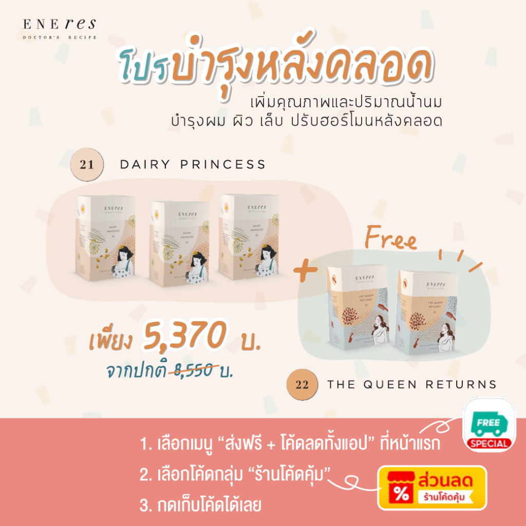 เซตบำรุงคุณแม่หลังคลอด | 3 Free 2 | ENEres21(Dairy Princess) 3 กล่อง + ENEres22(The Queen Returns) 2 กล่อง (รวม 5 กล่อง)