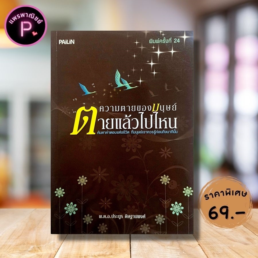 หนังสือ ราคา 109 บาท ความตายของมนุษย์ ตายแล้วไปไหน : ศาสนาพุทธ ความตาย วิญญาณ ความเชื่อ