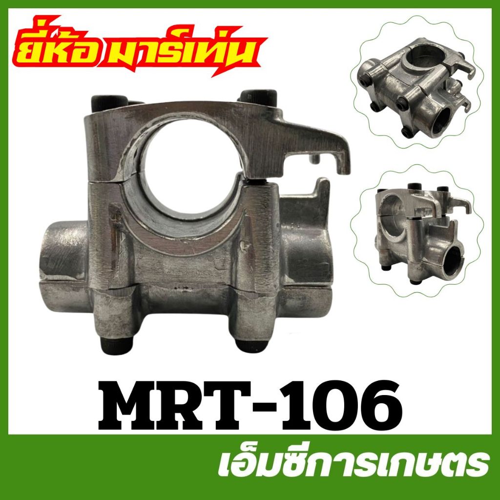 MRT-106 ประกับแฮนด์ NB411 / RBC411 ยี่ห้อ MARTENS เครื่องตัดหญ้า